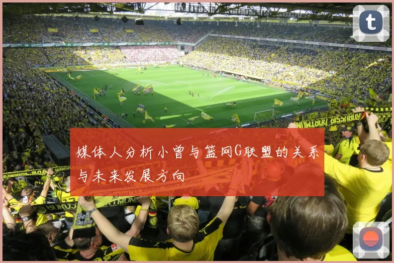 媒体人分析小曾与篮网G联盟的关系与未来发展方向