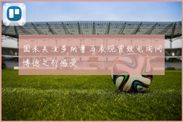 国米关注多纳鲁马表现曾致电询问博德之行感受