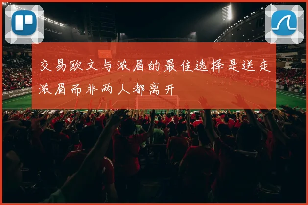 交易欧文与浓眉的最佳选择是送走浓眉而非两人都离开