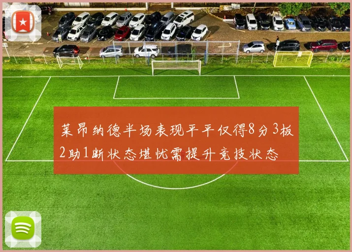 莱昂纳德半场表现平平仅得8分3板2助1断状态堪忧需提升竞技状态