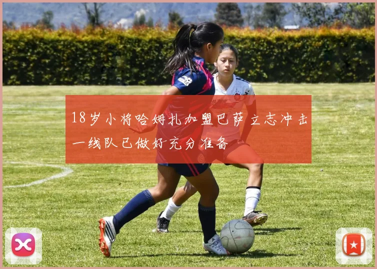 18岁小将哈姆扎加盟巴萨立志冲击一线队已做好充分准备