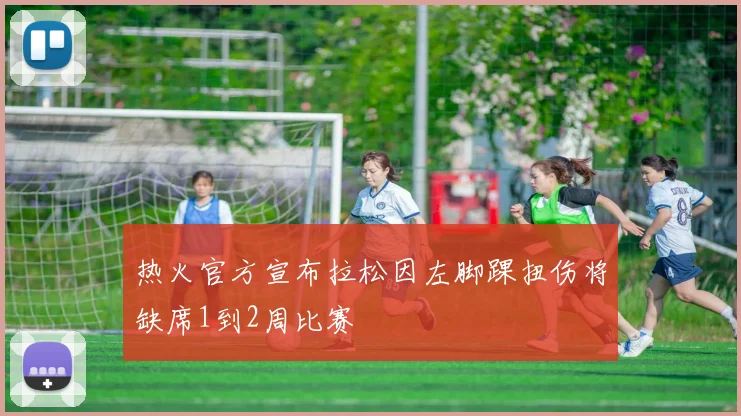 热火官方宣布拉松因左脚踝扭伤将缺席1到2周比赛