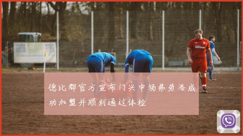 德比郡官方宣布门兴中场弗劳洛成功加盟并顺利通过体检