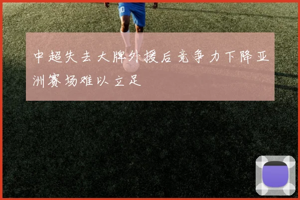 中超失去大牌外援后竞争力下降亚洲赛场难以立足