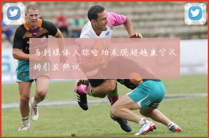 马刺媒体人称哈珀表现超越康宁汉姆引发热议