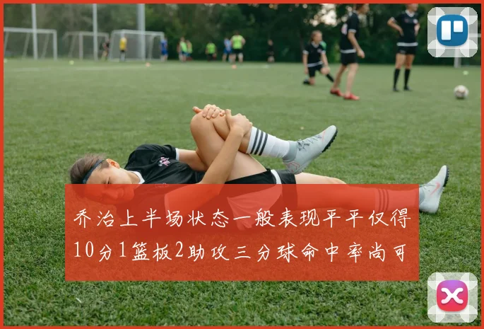 乔治上半场状态一般表现平平仅得10分1篮板2助攻三分球命中率尚可