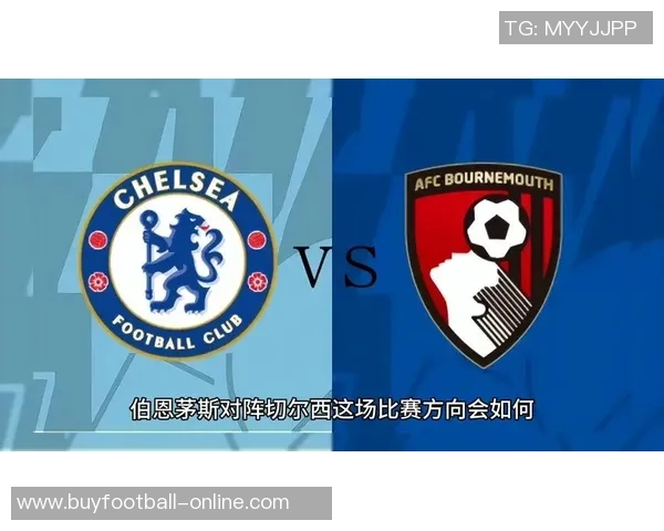 切尔西与伯恩茅斯交锋历史回顾保持不败能否延续胜利势头